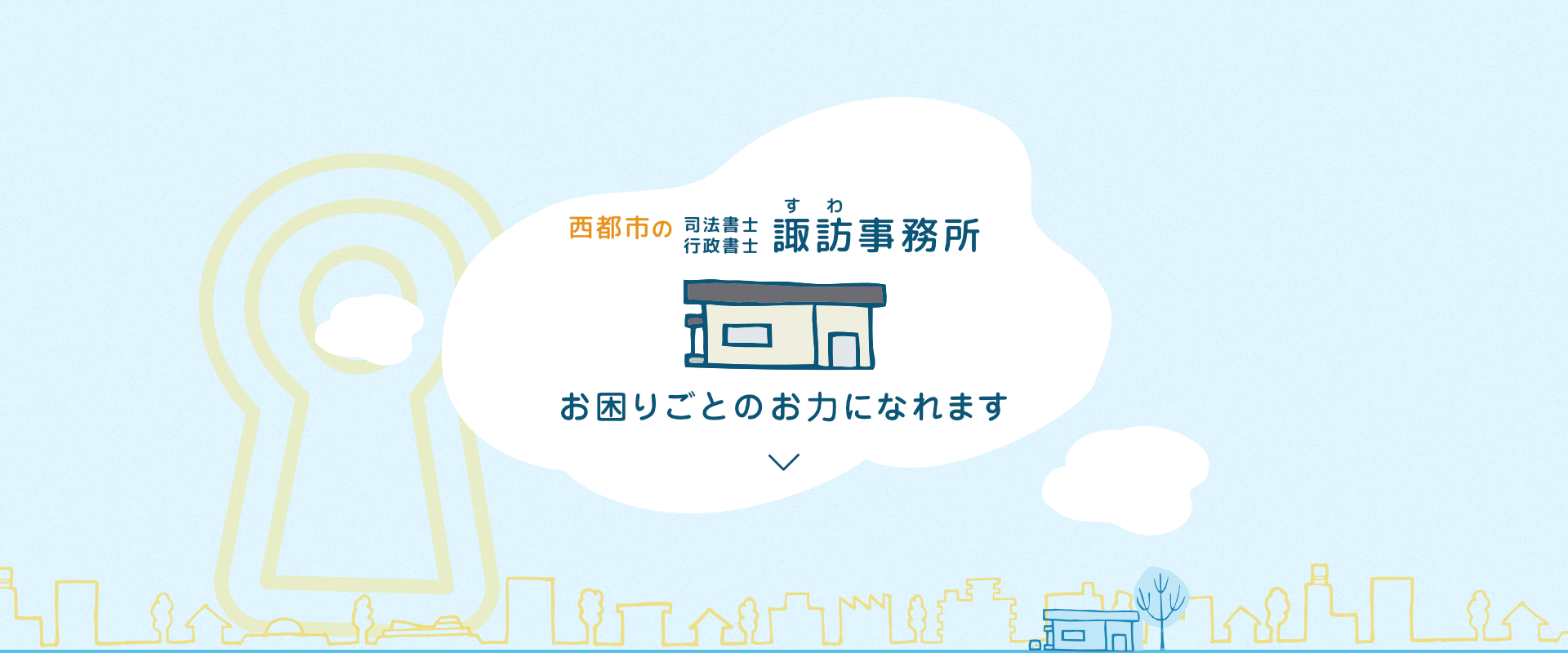 西都市の司法書士 行政書士:諏訪事務所　お困りごとのお力になれます